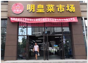 小菜场，大智慧-瑶海区智慧农贸项目明皇菜市场盛大...