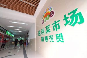 电科峰泰项目-合肥胜利智慧菜市场