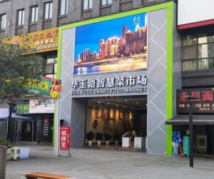 重庆九龙坡区首个标准化智慧化菜市场-华玉路菜市场