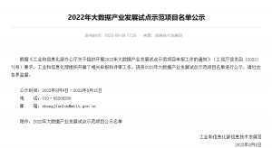 峰泰科技入选2022年大数据产业发展试点示范项目名单