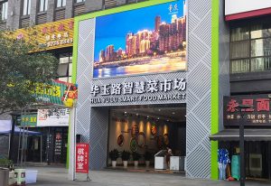 重庆-华玉路智慧菜市场