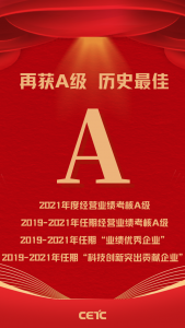 中国电科获评2021年度和2019-2021年任期中央企业负...