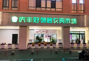 海盐-庆丰好邻居农贸市场