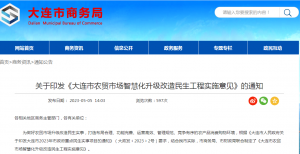 大连印发智慧农贸升级改造意见： 场内WiFi全覆盖、...