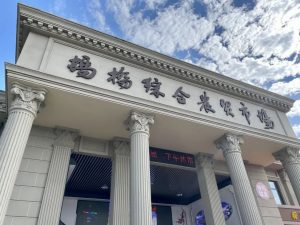 嘉兴蚂桥农贸市场，改造升级装上“智慧大脑”