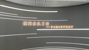 电科峰泰智慧农贸案例分享：水头镇多功能农贸市场