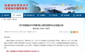 电科峰泰入选安徽省2024年第3批科技型中小企业