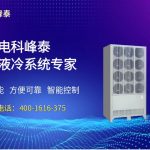 电科峰泰储能液冷机组：安全可靠的储能热管理解决方案