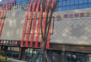 浙江嘉兴—秀北邻里中心