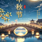 月满中秋，共赴团圆丨祝大家中秋快乐
